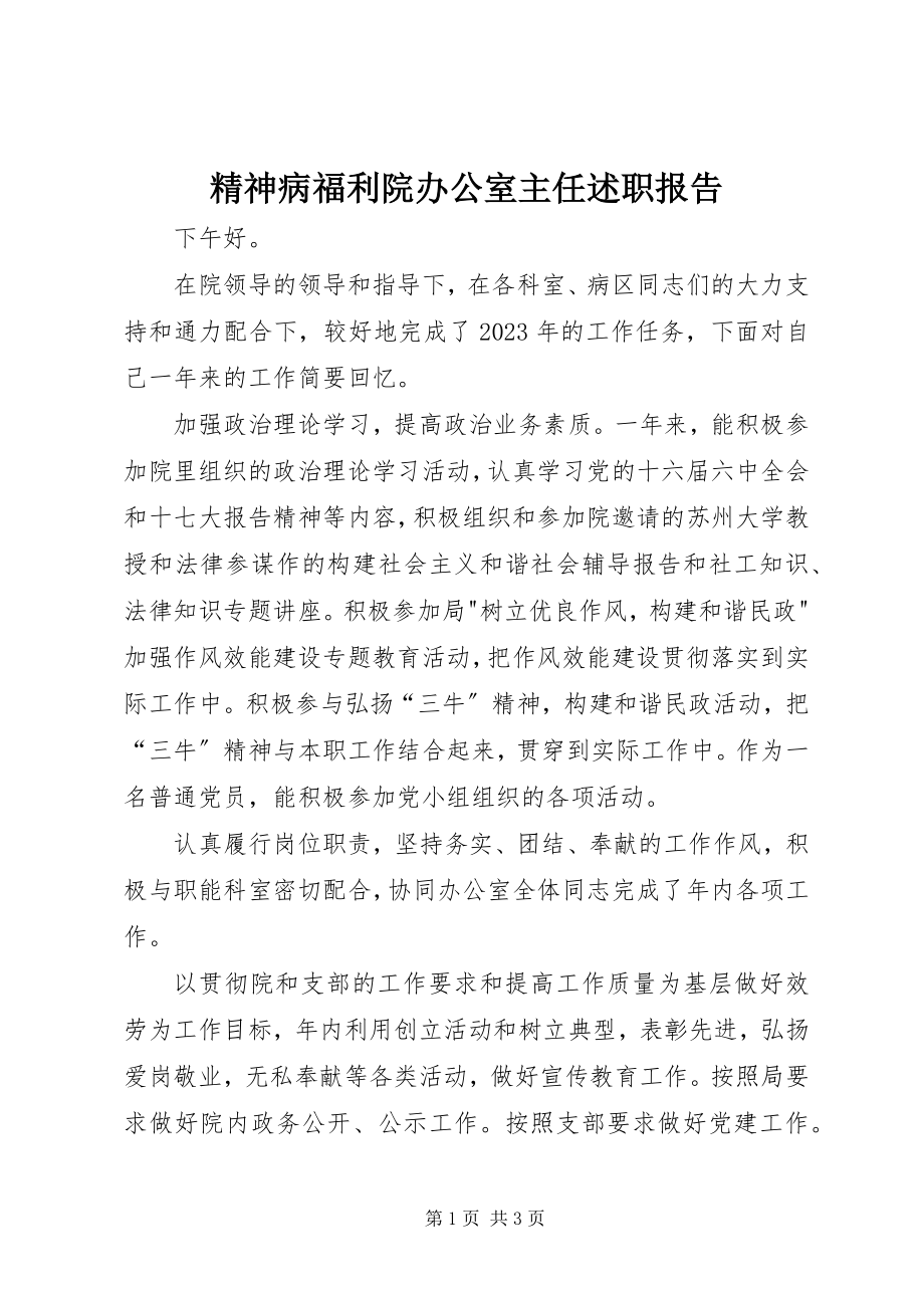 2023年精神病福利院办公室主任述职报告.docx_第1页