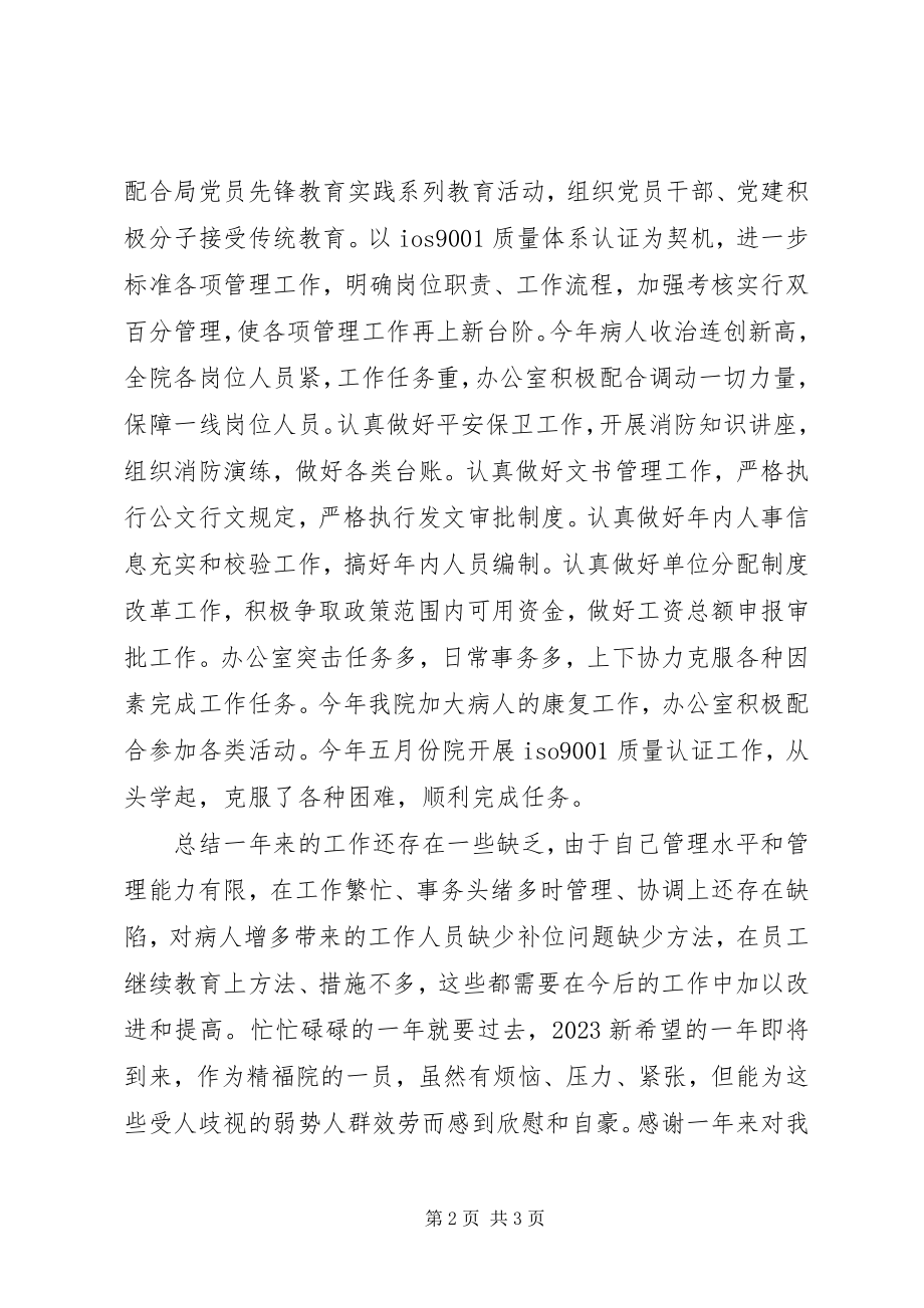 2023年精神病福利院办公室主任述职报告.docx_第2页