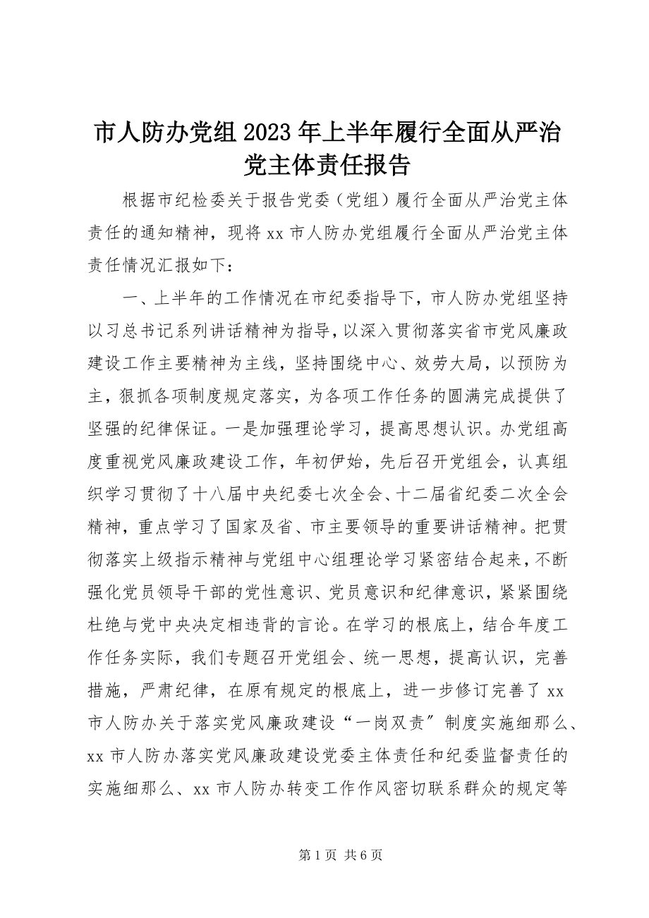 2023年市人防办党组上半年履行全面从严治党主体责任报告2.docx_第1页