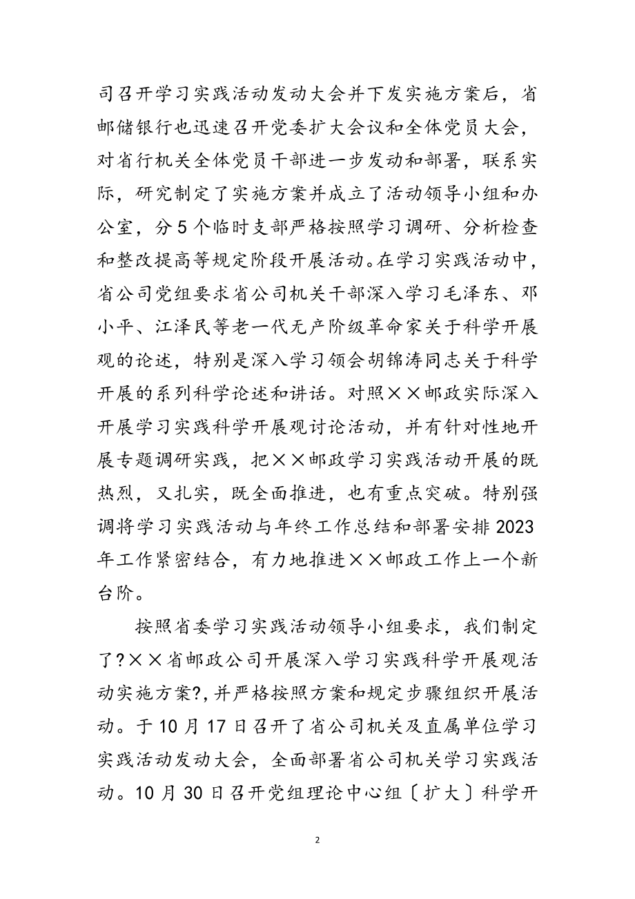 2023年邮政公司科学发展观活动调研报告范文.doc_第2页