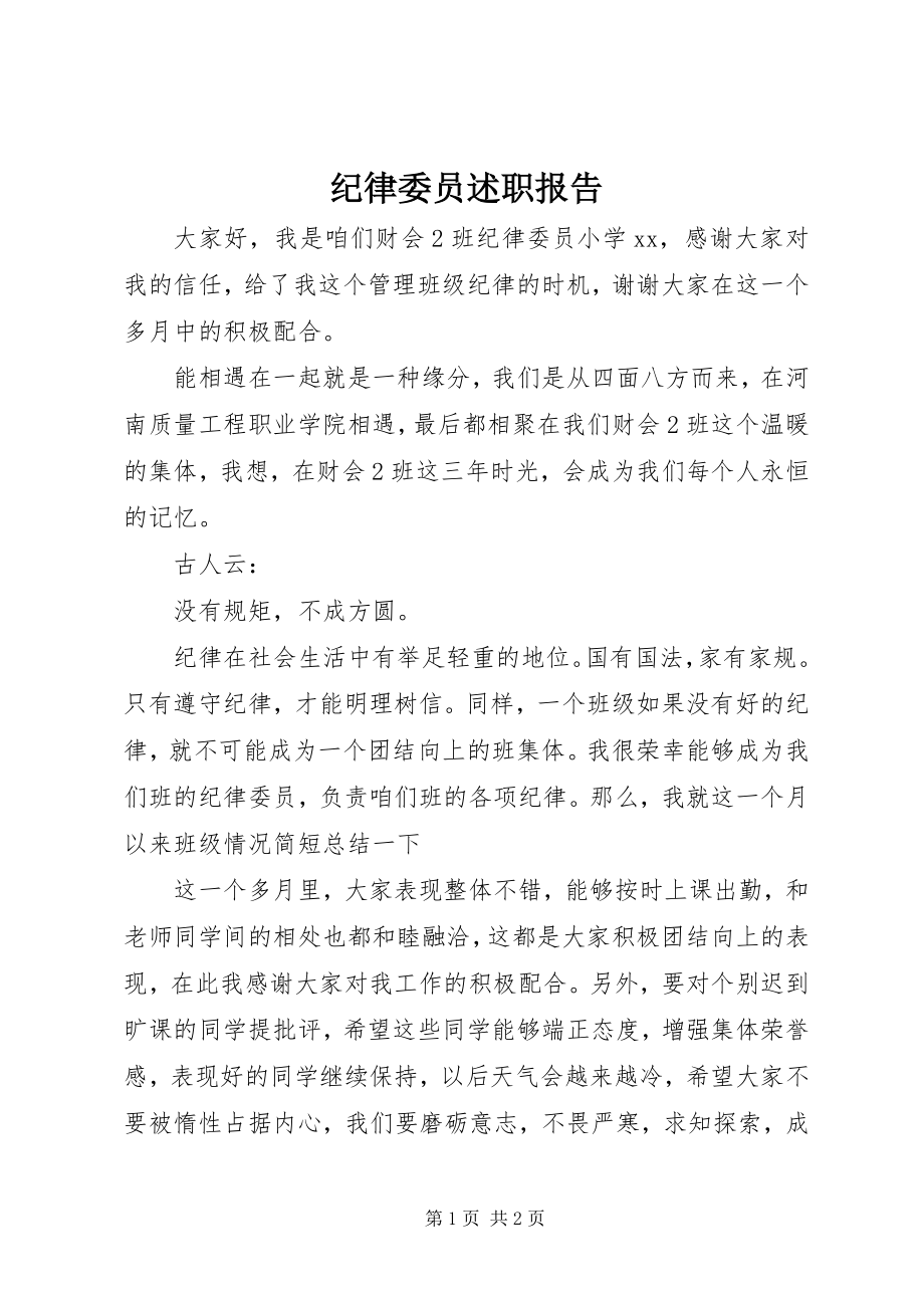 2023年纪律委员述职报告.docx_第1页