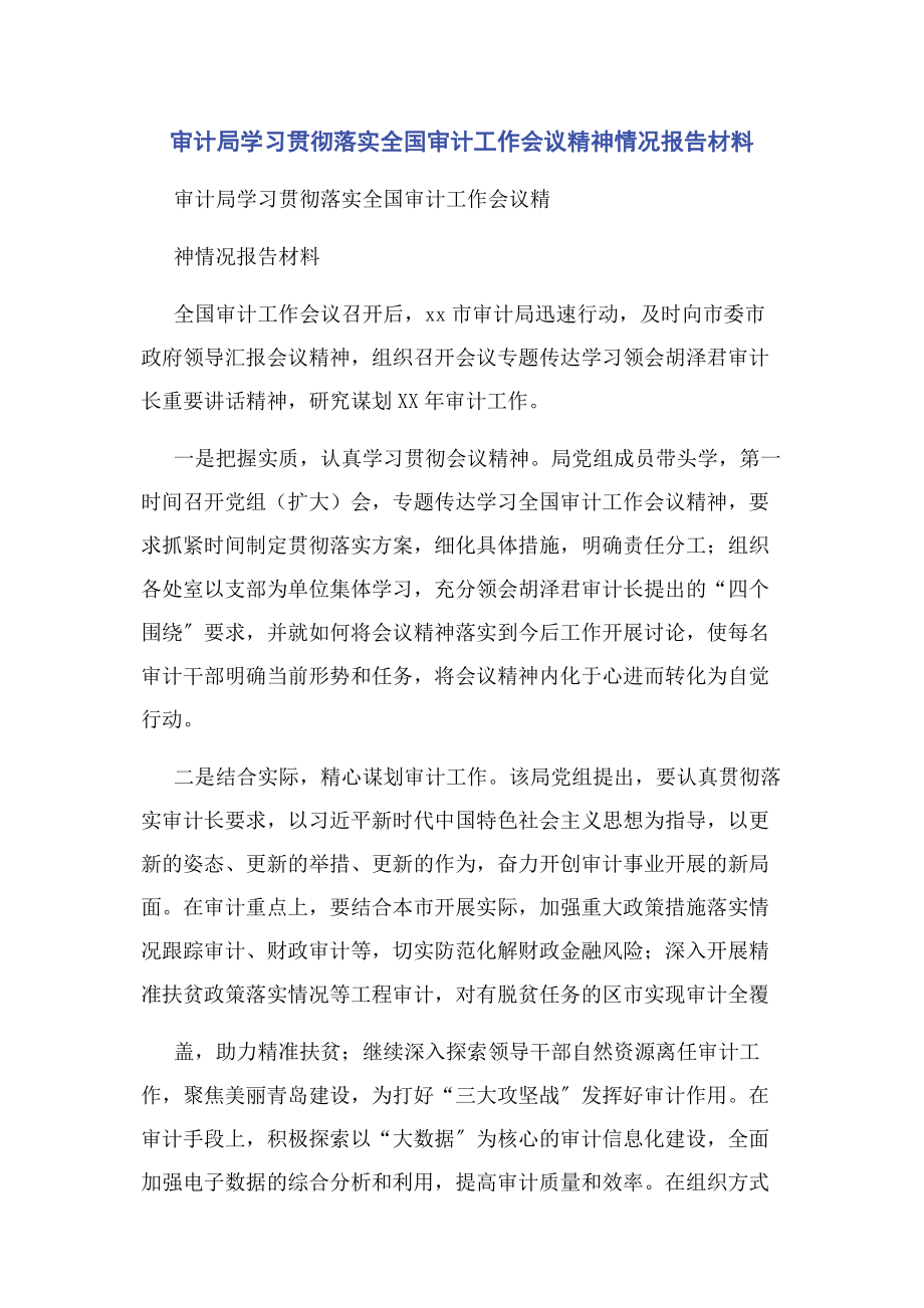 2023年审计局学习贯彻落实全国审计工作会议精神情况报告材料.docx_第1页