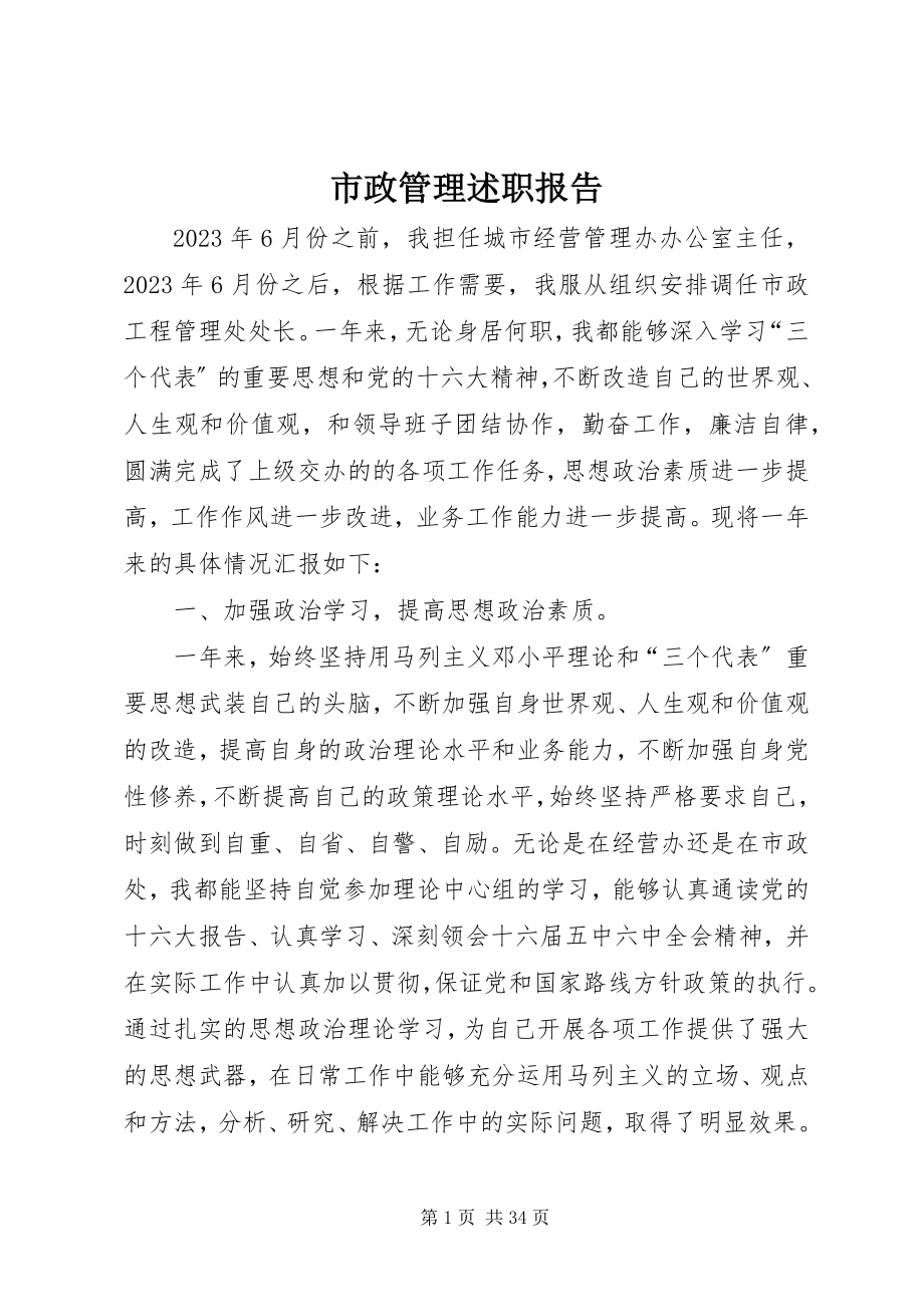 2023年市政管理述职报告.docx_第1页