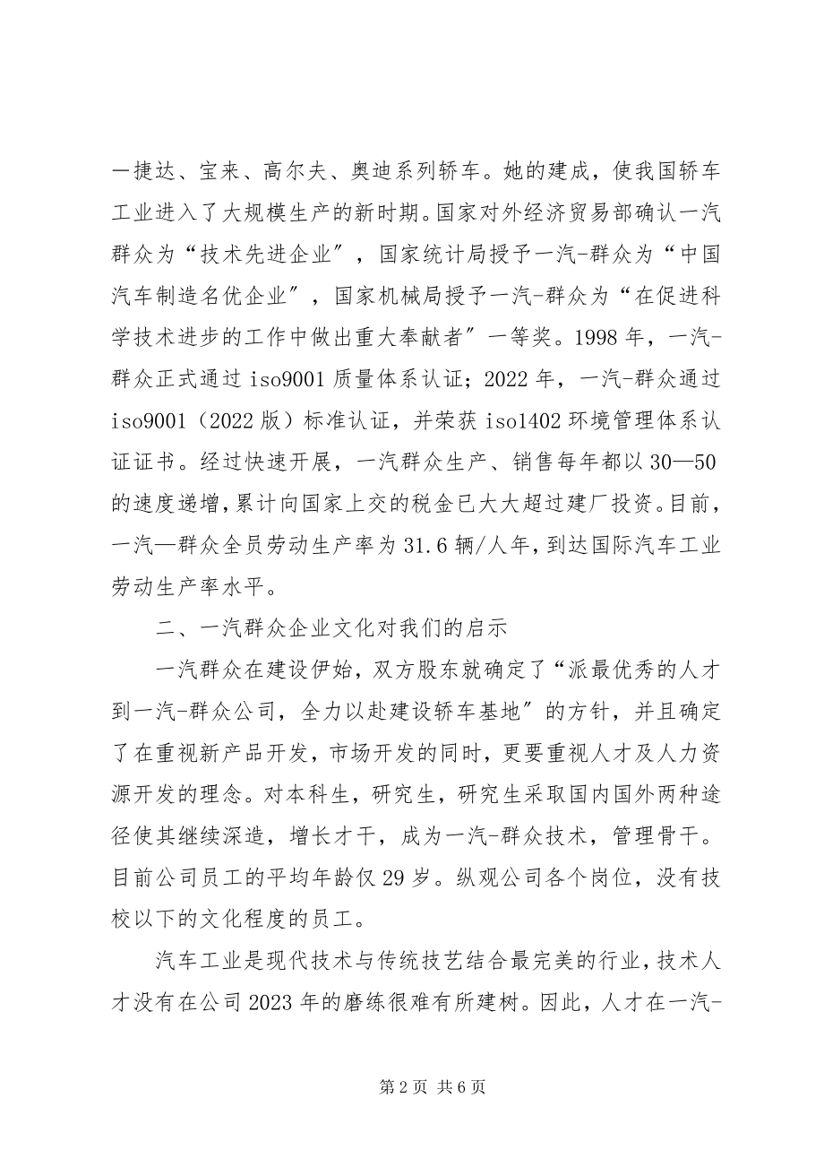 2023年对上海一汽大众公司企业文化建设情况的考察报告.docx_第2页