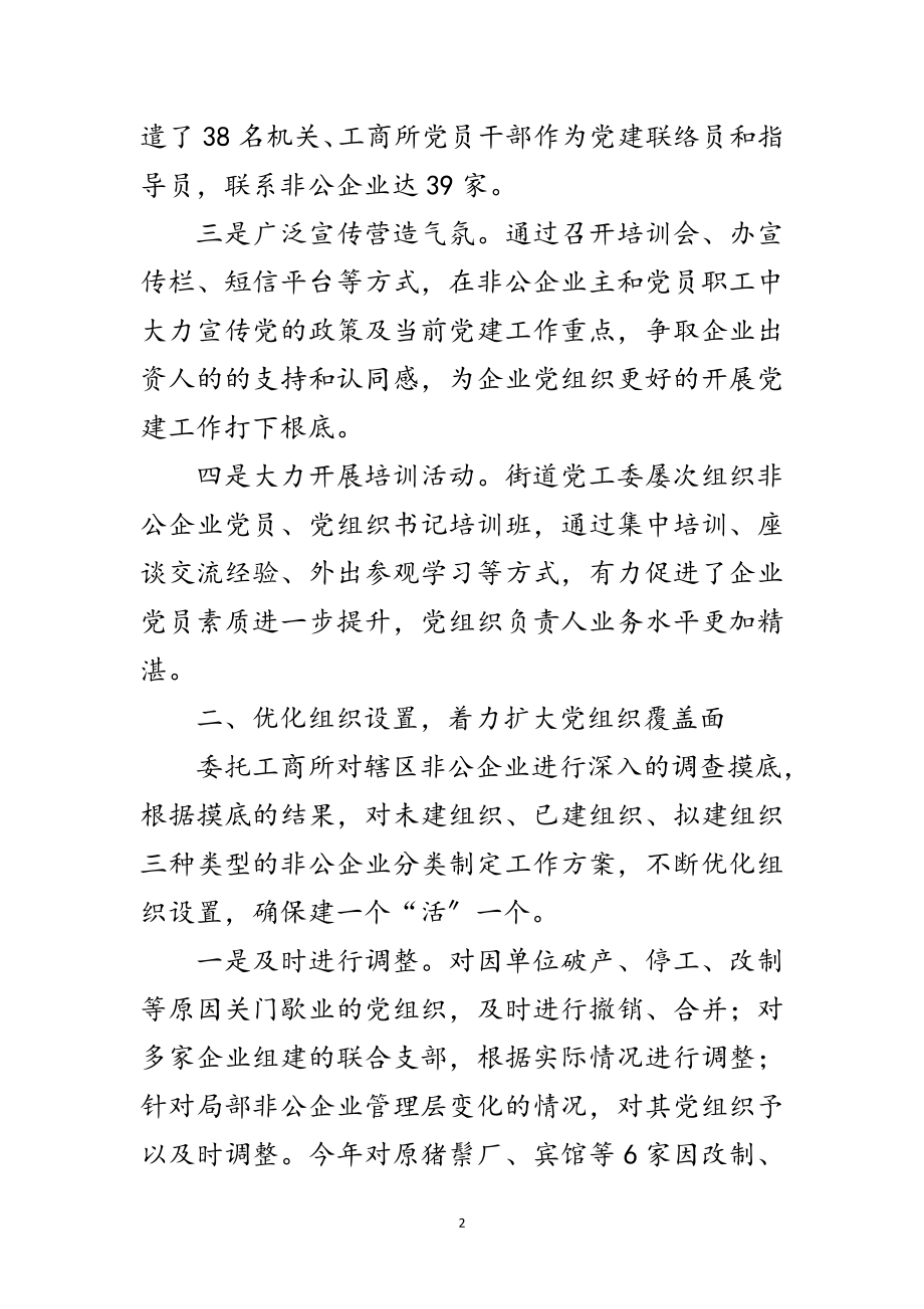 2023年非公企业党建途径的调研报告范文.doc_第2页