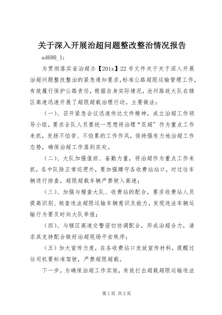 2023年深入开展治超问题整改整治情况报告.docx_第1页