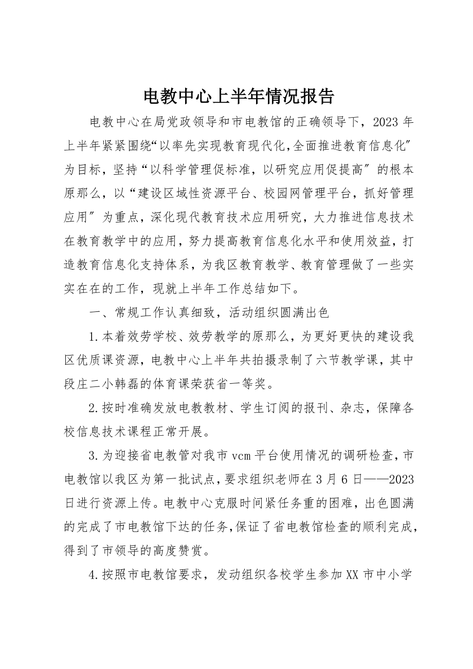 2023年电教中心上半年情况报告新编.docx_第1页