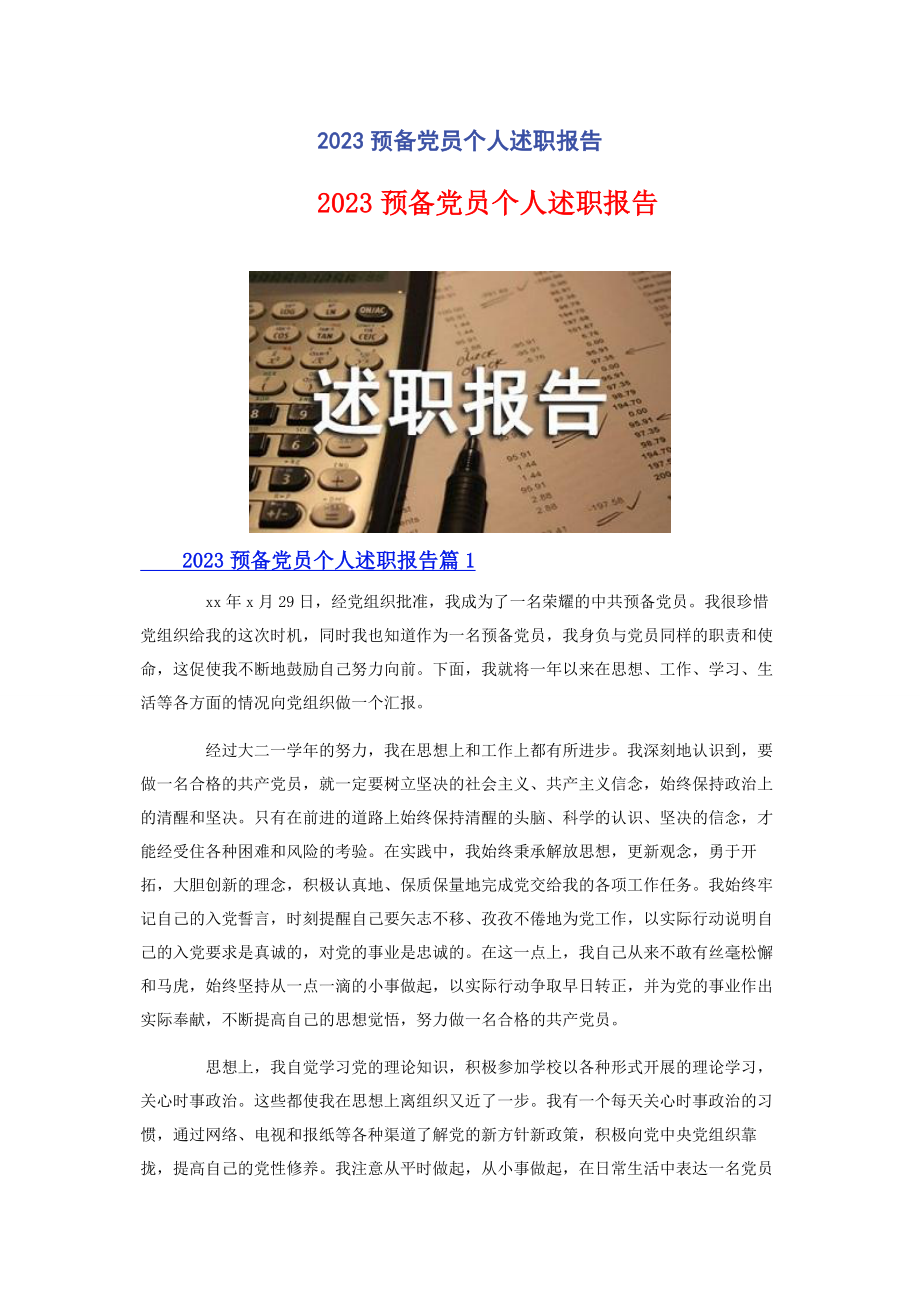 2023年预备党员个人述职报告2.docx_第1页