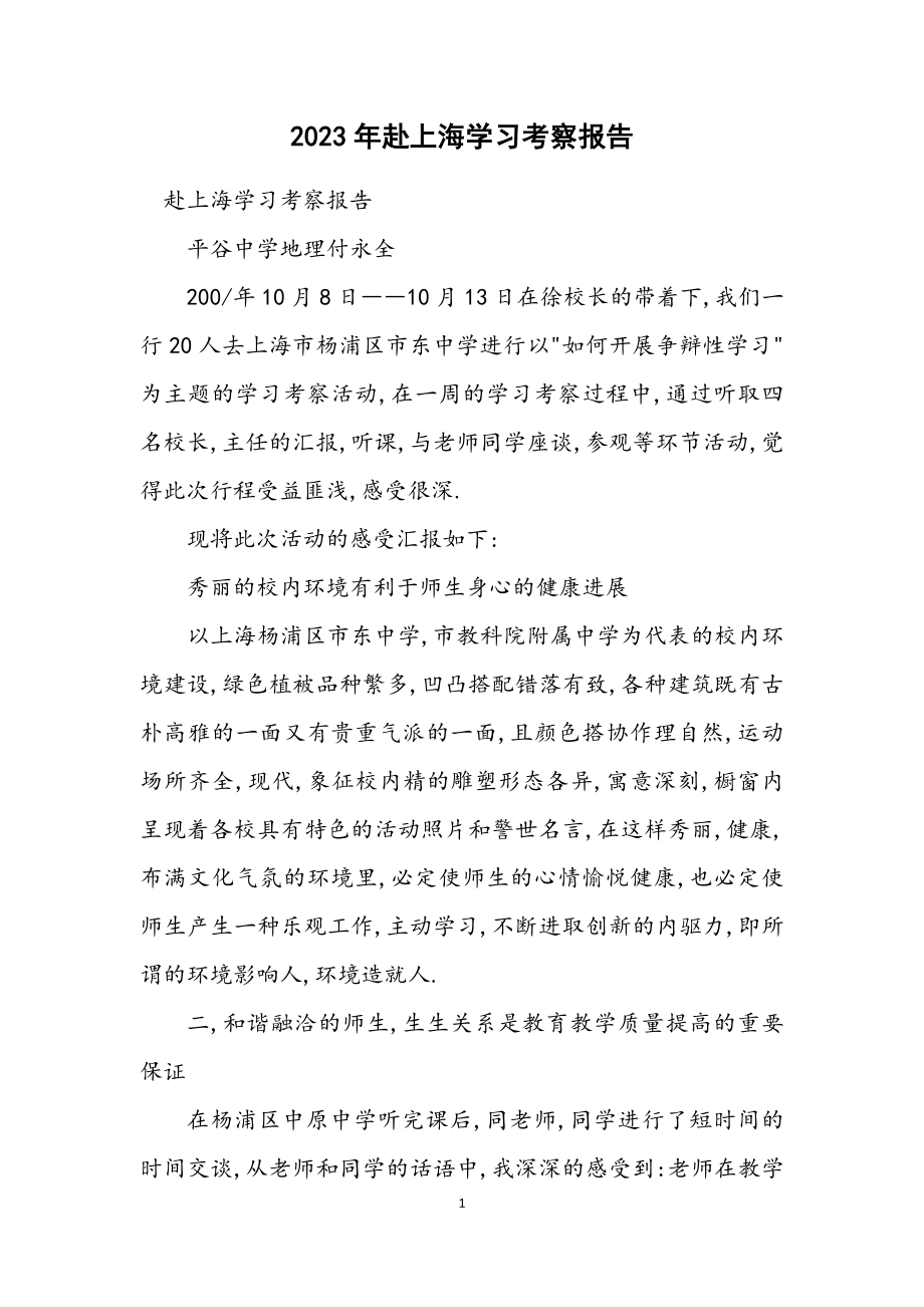 2023年赴上海学习考察报告.docx_第1页