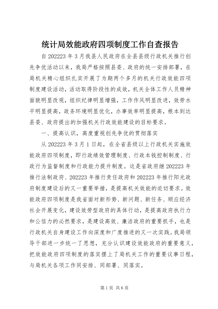 2023年统计局效能政府四项制度工作自查报告.docx_第1页