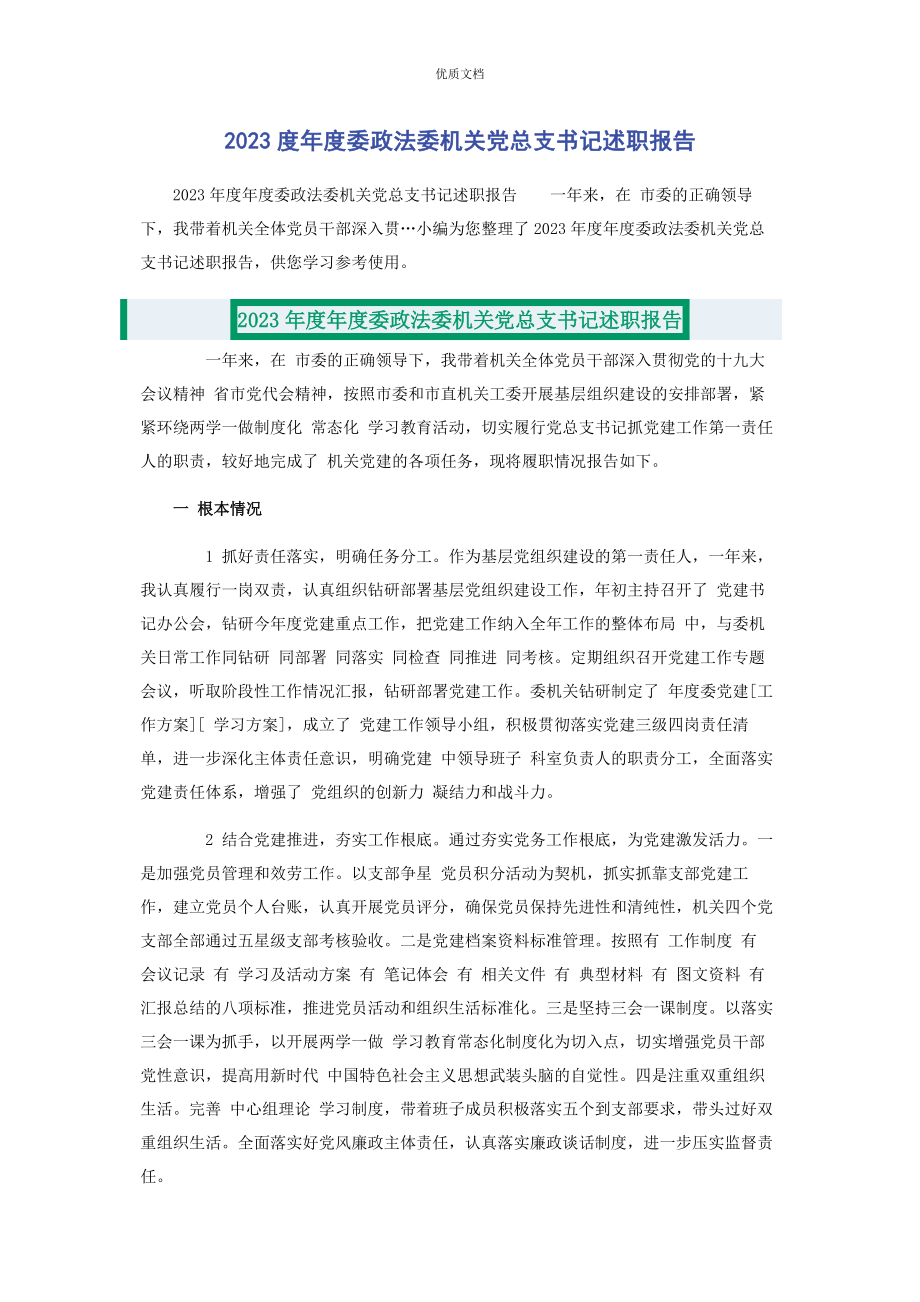 2023年度年度委政法委机关党总支书记述职报告.docx_第1页