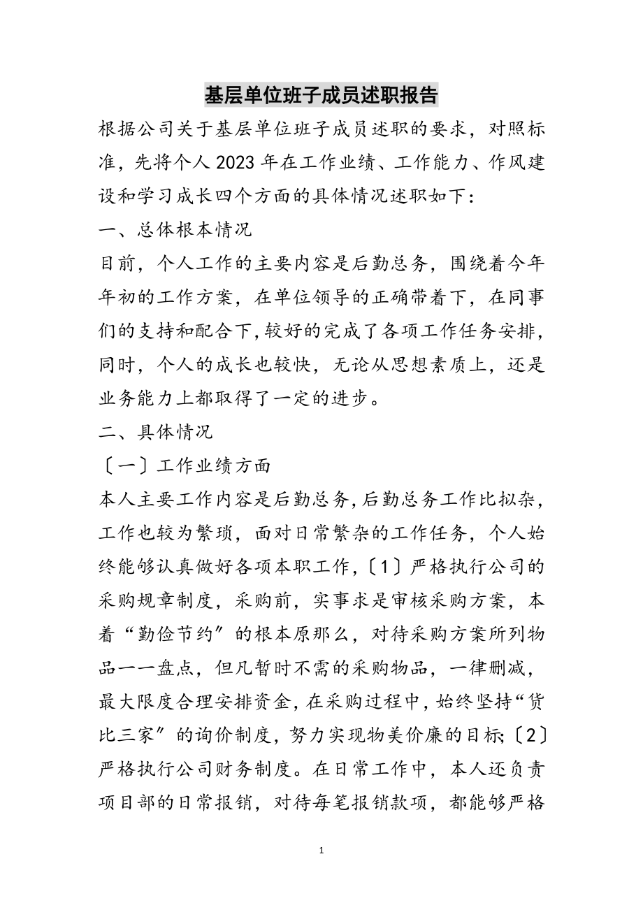 2023年基层单位班子成员述职报告范文.doc_第1页