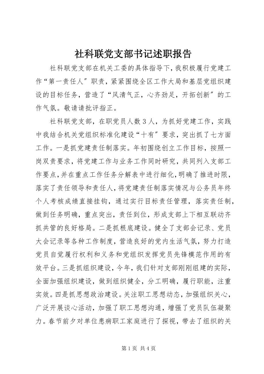 2023年社科联党支部书记述职报告.docx_第1页