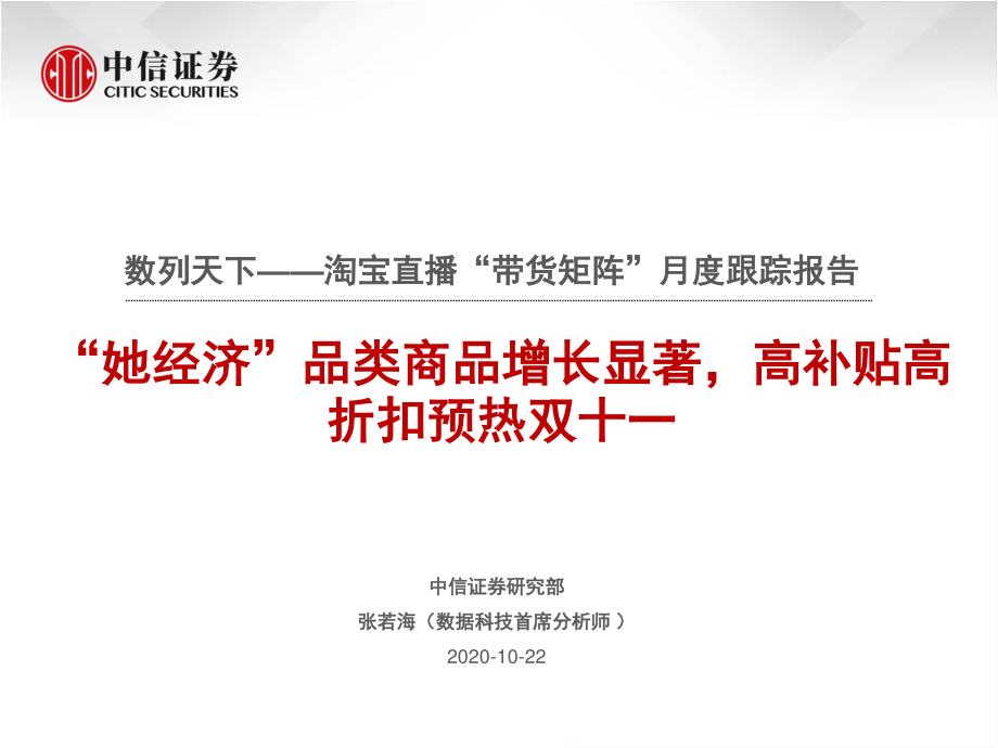 电商行业数列天下_淘宝直播“带货矩阵”月度跟踪报告：“她经济”品类商品增长显著高补贴高折扣预热双十一-中信证券-20201022.pdf_第1页