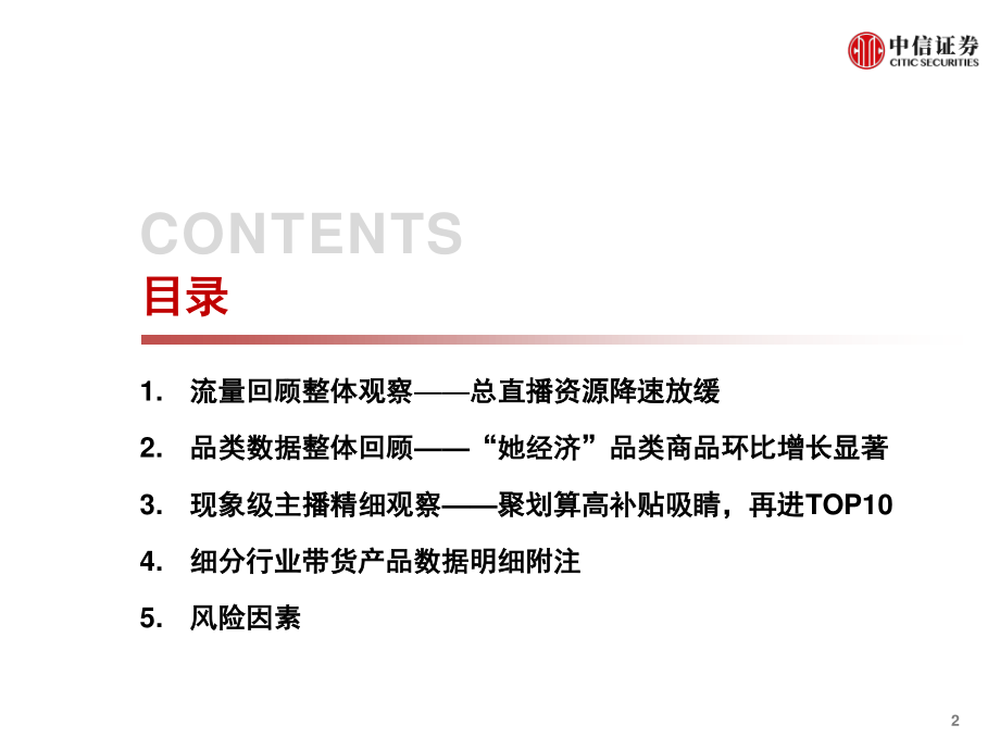 电商行业数列天下_淘宝直播“带货矩阵”月度跟踪报告：“她经济”品类商品增长显著高补贴高折扣预热双十一-中信证券-20201022.pdf_第3页