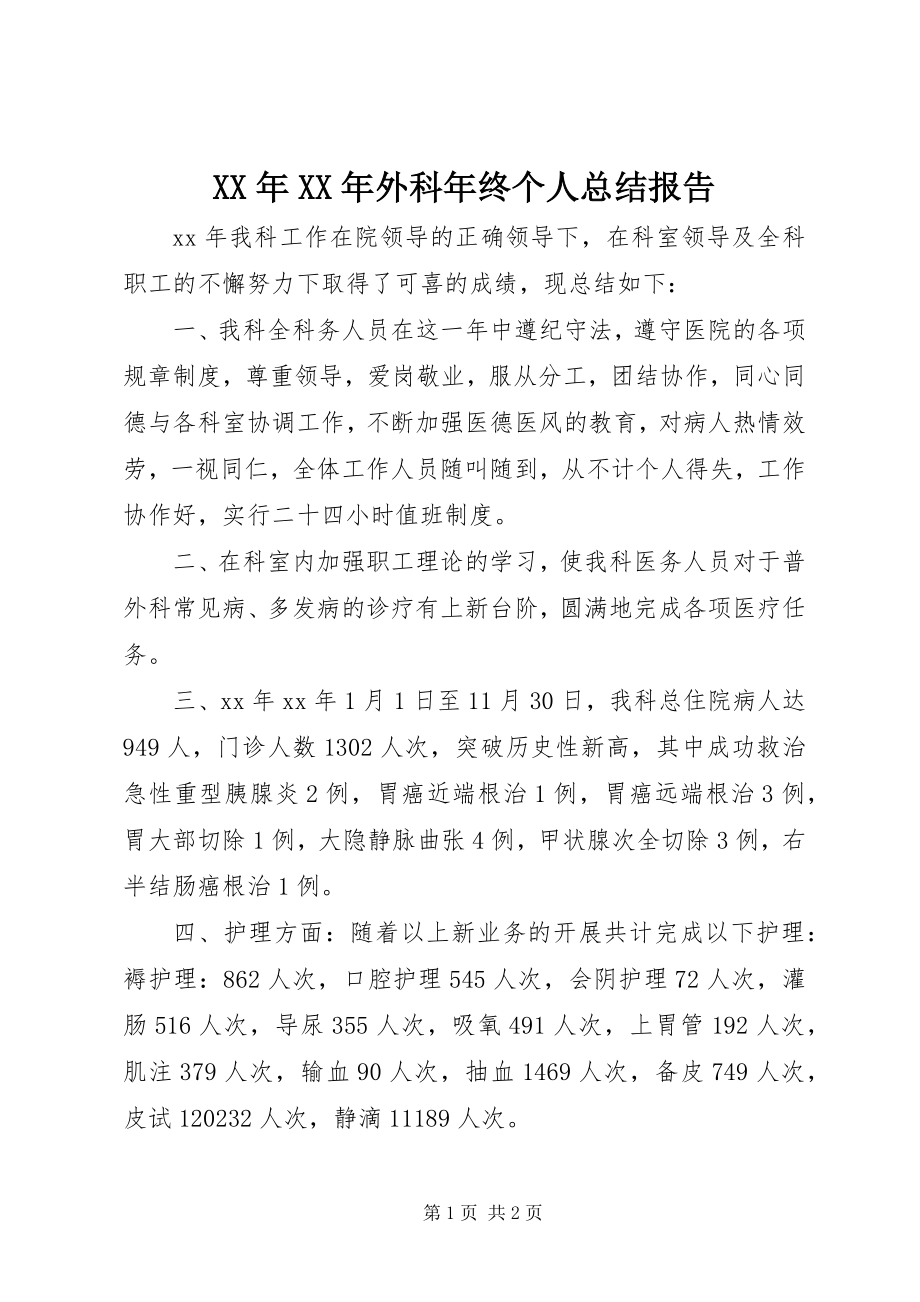 2023年外科终个人总结报告.docx_第1页