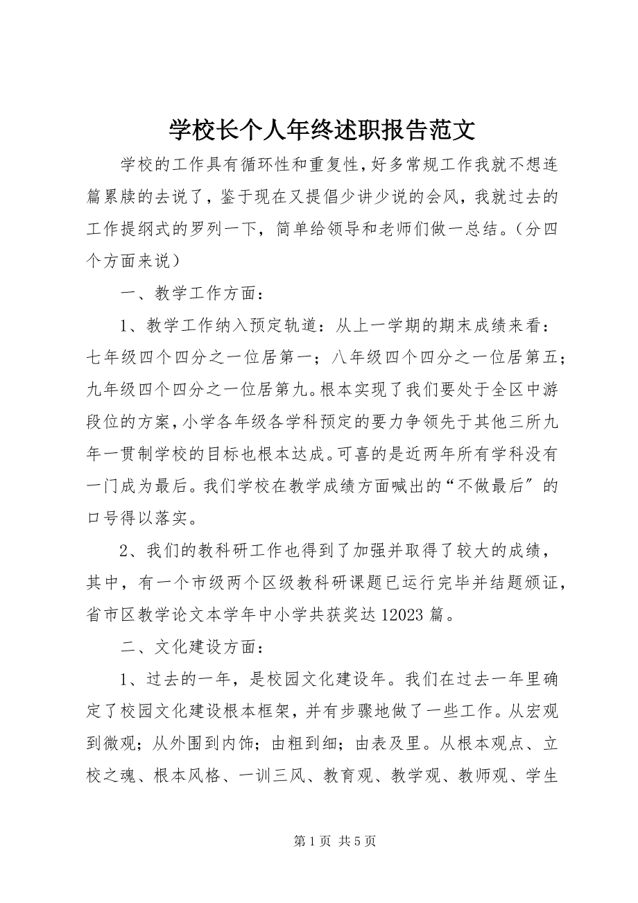 2023年学校长个人年终述职报告2.docx_第1页