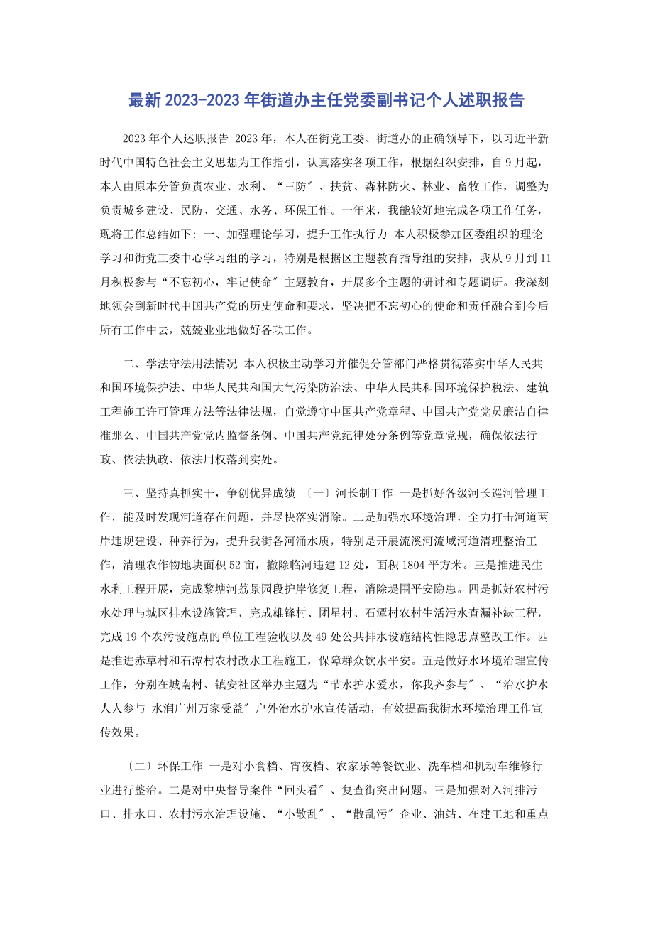 2023年街道办主任党委副书记个人述职报告2.docx_第1页