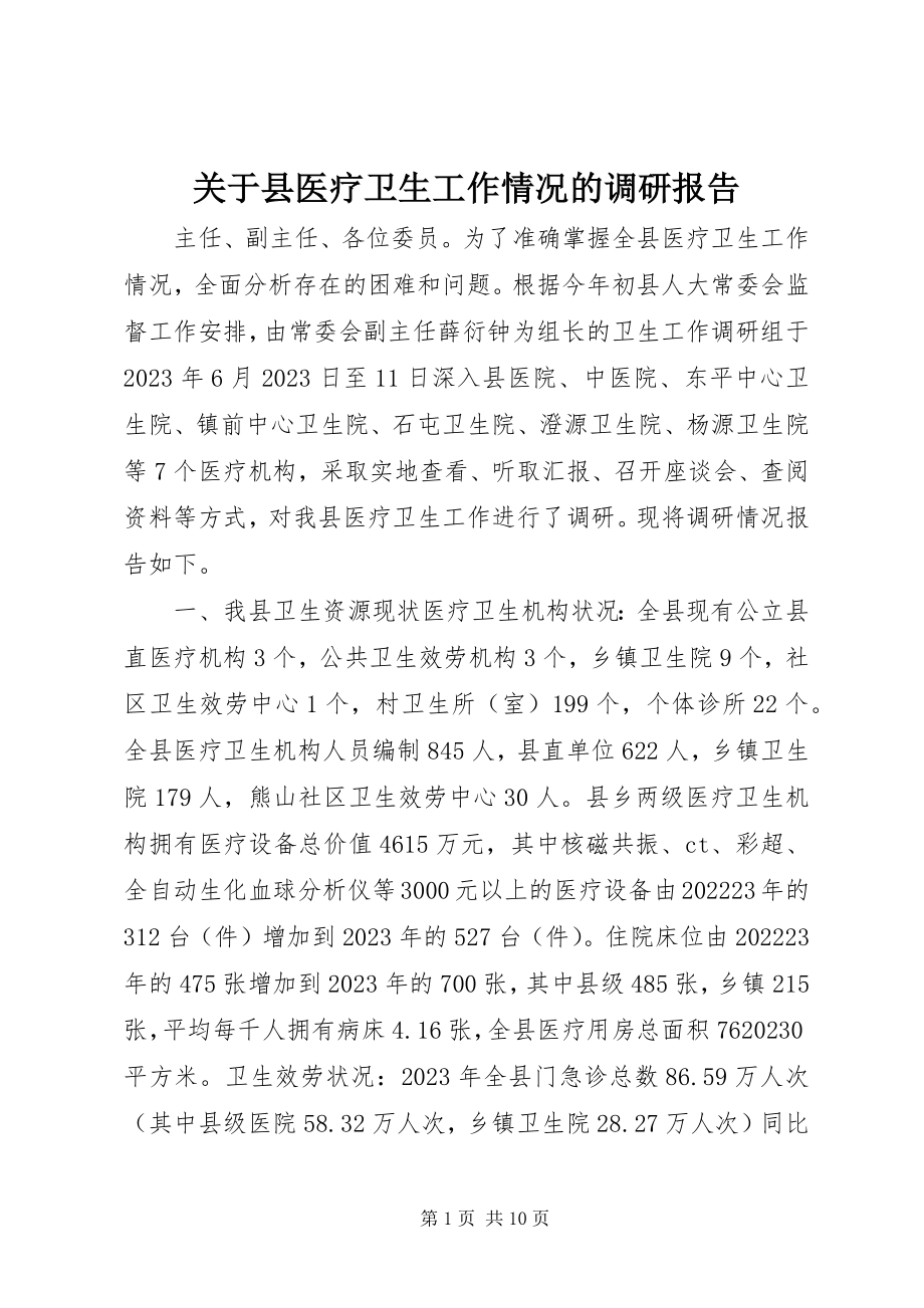 2023年县医疗卫生工作情况的调研报告.docx_第1页