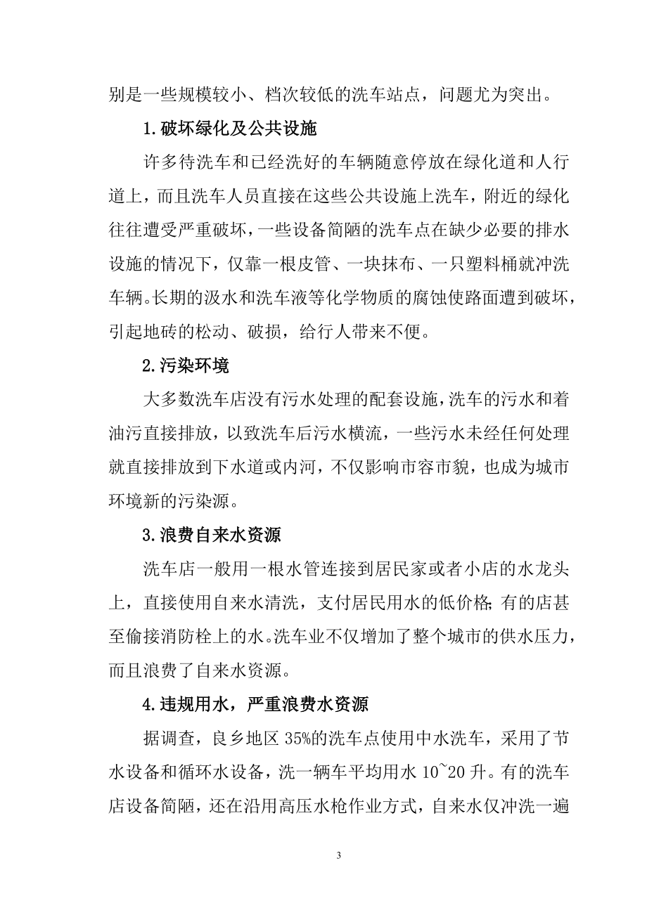 关于地区洗车行业管理现状的调查报告工商管理专业.doc_第3页