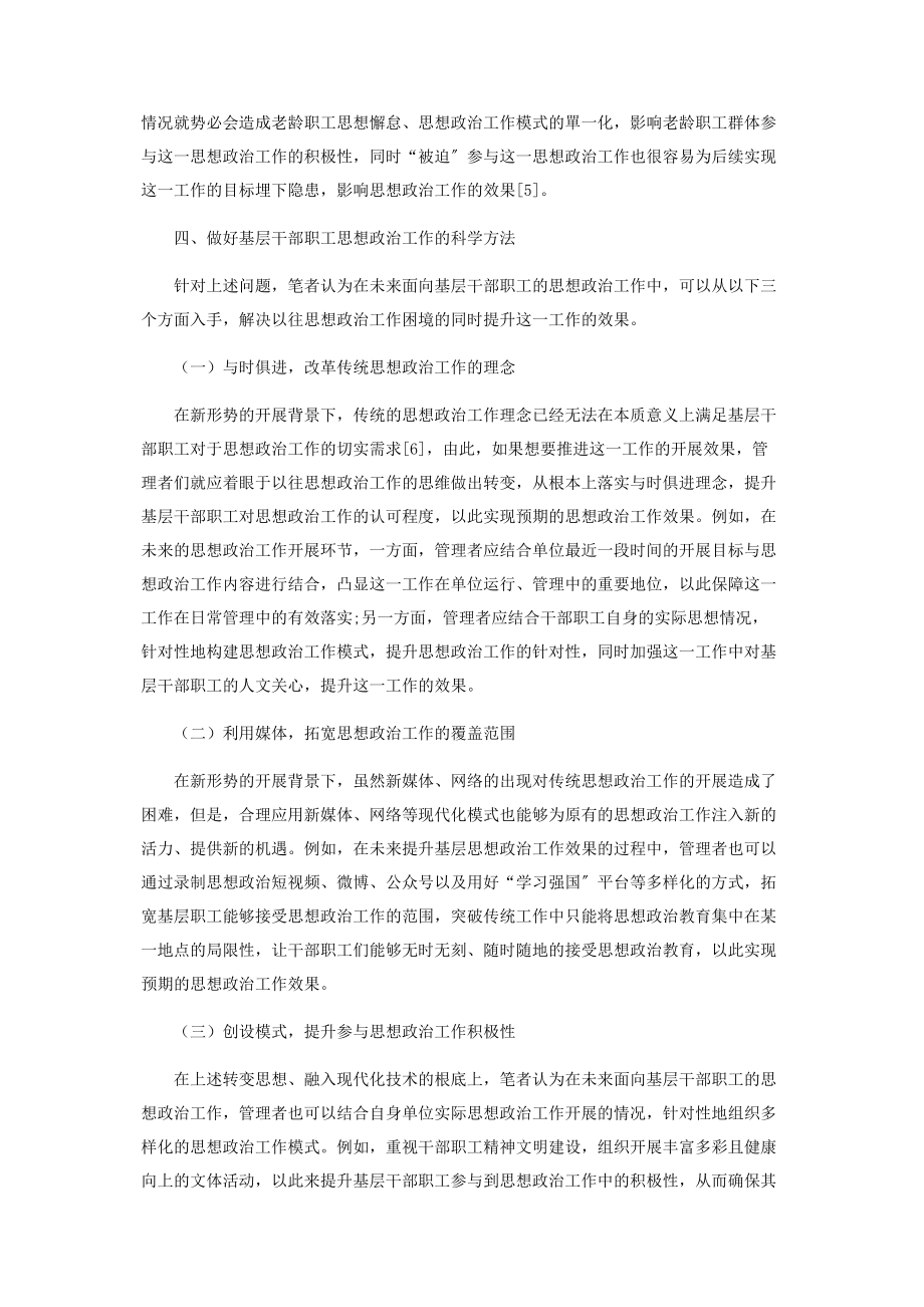 2023年新形势下做好基层干部职工思想政治工作的科学方法分析.docx_第3页