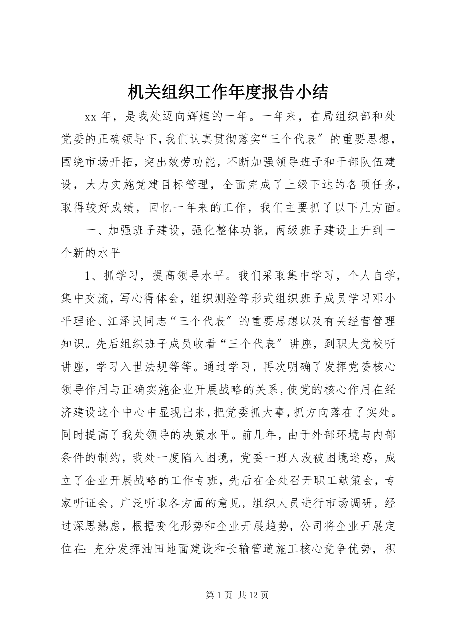 2023年机关组织工作度报告小结.docx_第1页