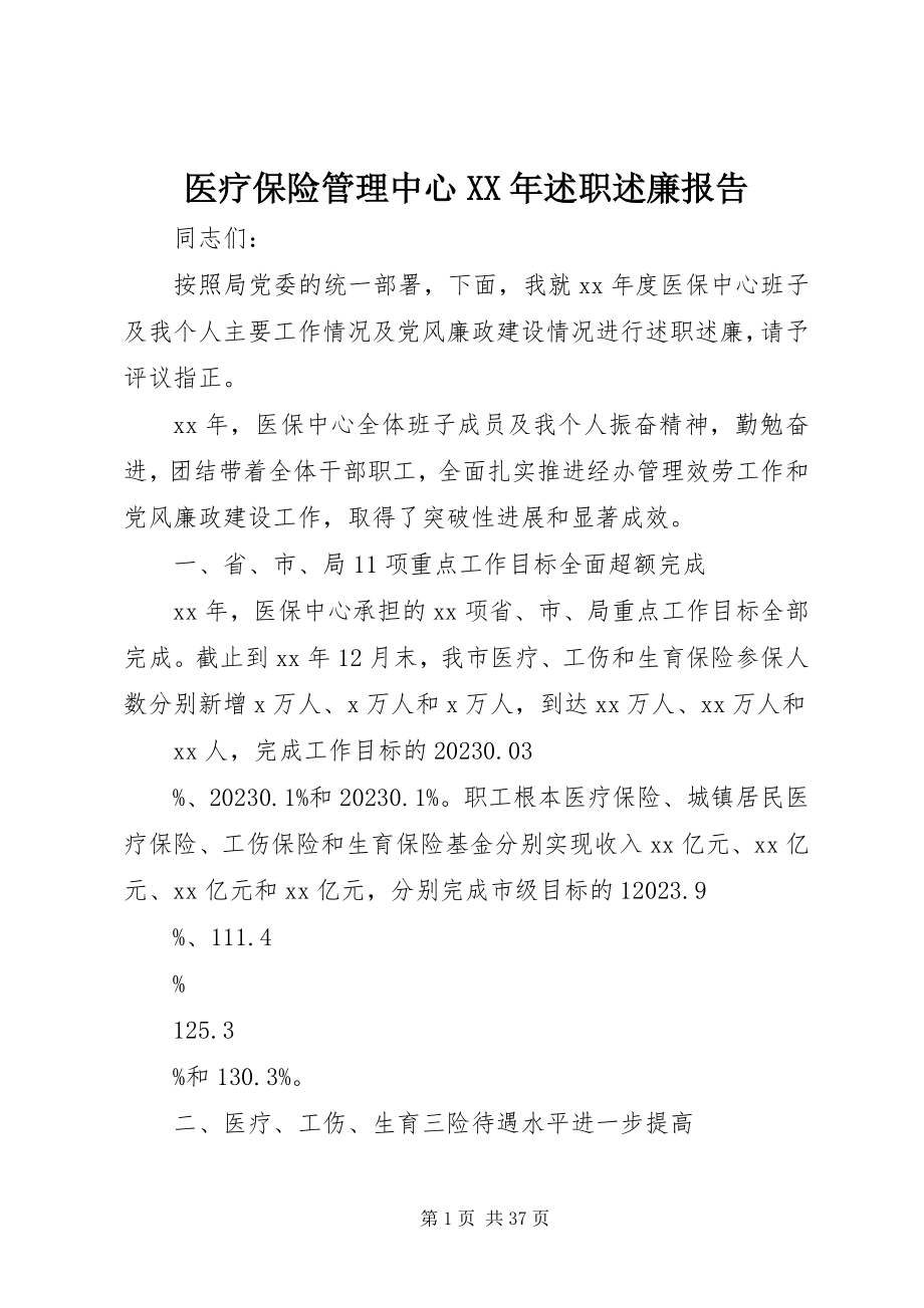 2023年医疗保险管理中心述职述廉报告.docx_第1页