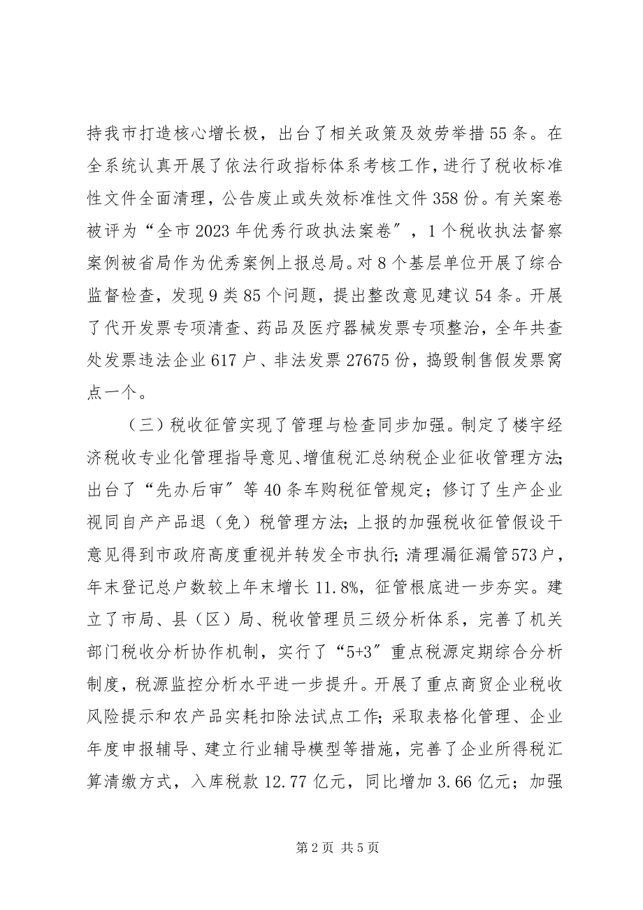 2023年市国税局工作报告.docx_第2页