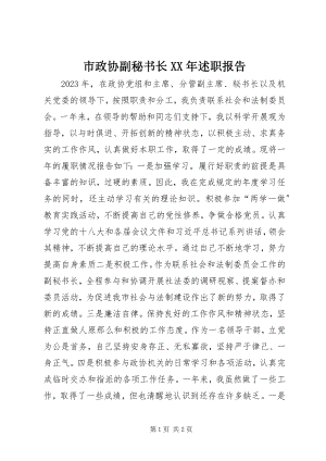 2023年市政协副秘书长述职报告.docx