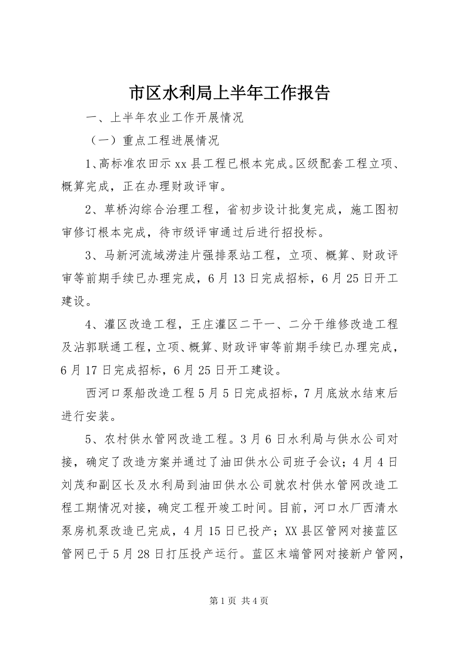 2023年市区水利局上半年工作报告.docx_第1页