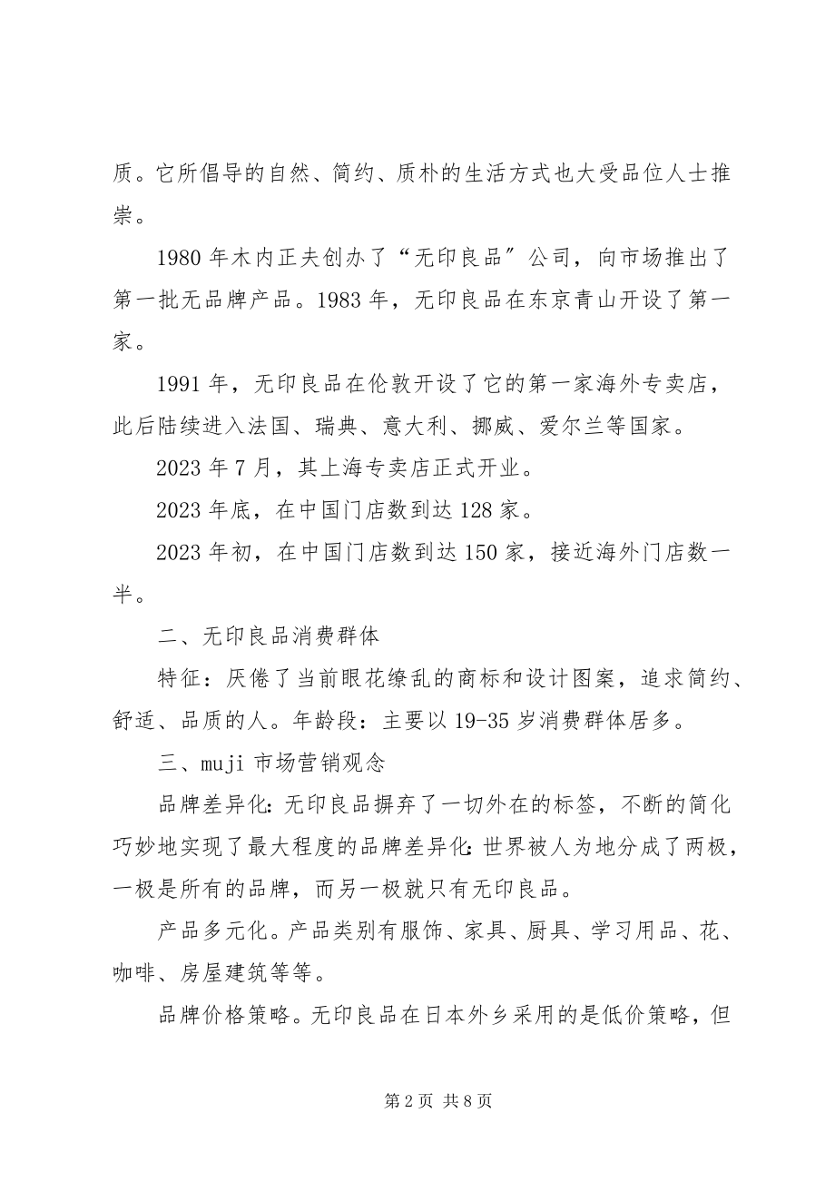 2023年无印良品调研报告.docx_第2页