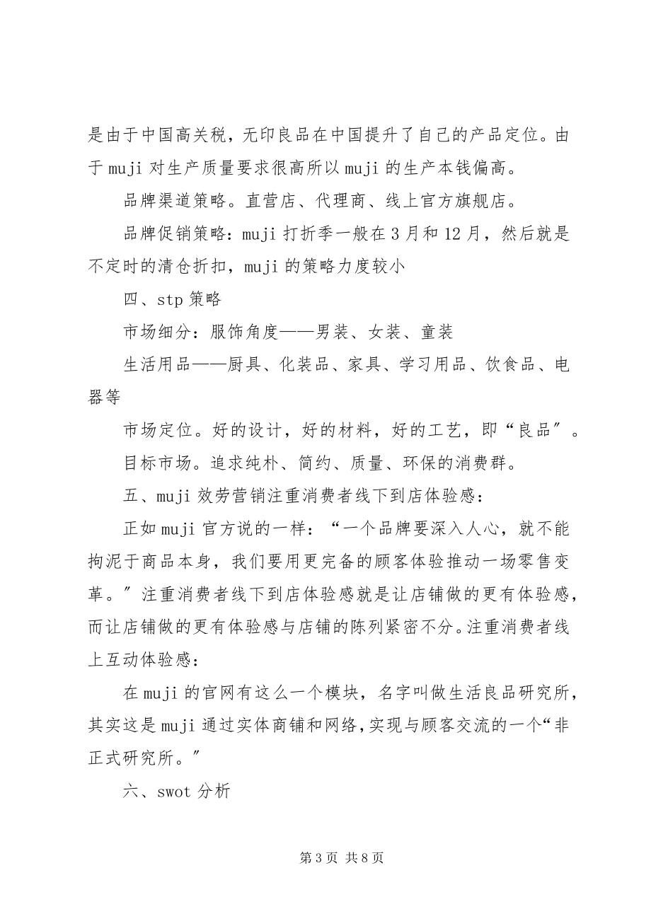 2023年无印良品调研报告.docx_第3页