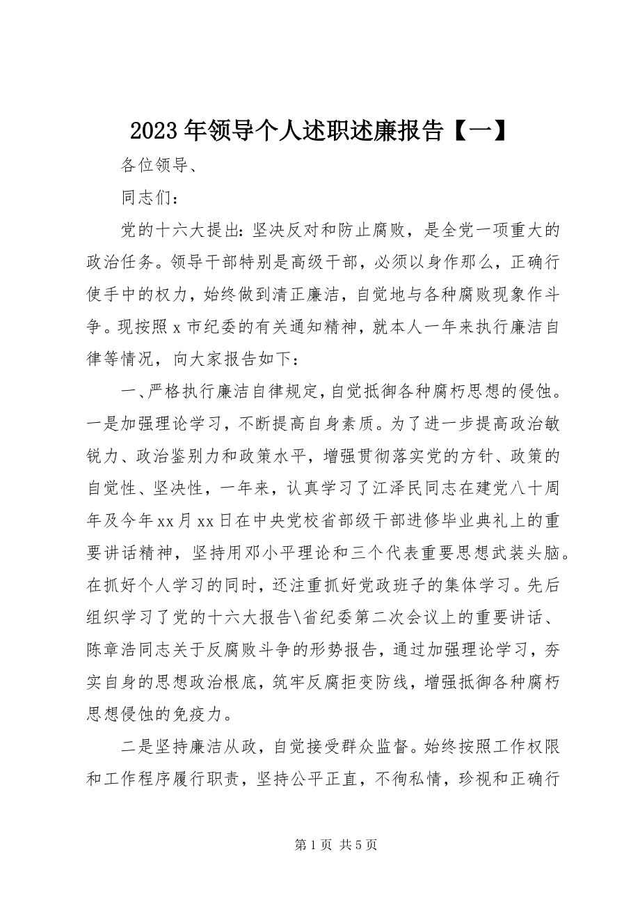 2023年领导个人述职述廉报告【一】.docx_第1页