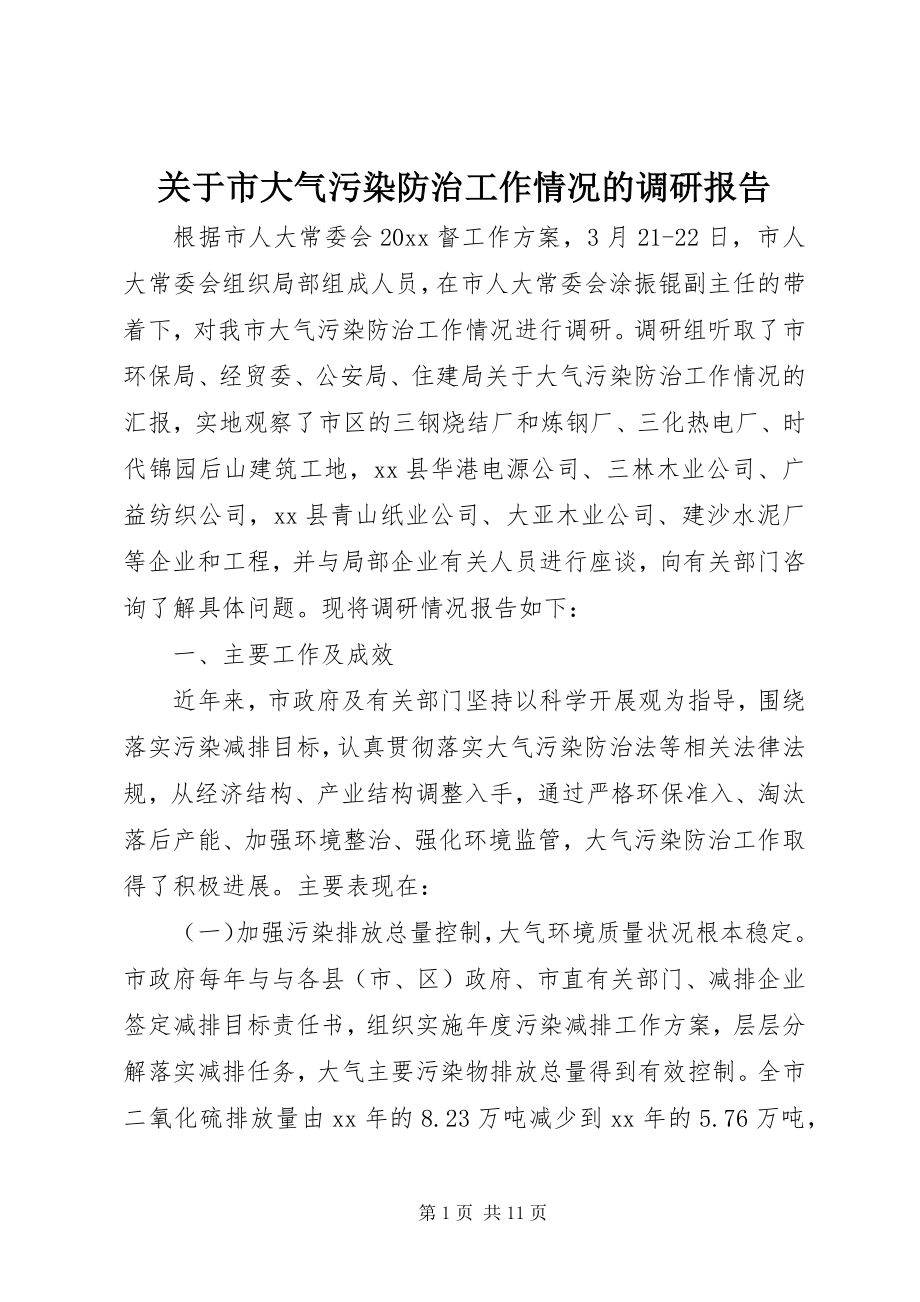 2023年市大气污染防治工作情况的调研报告.docx_第1页