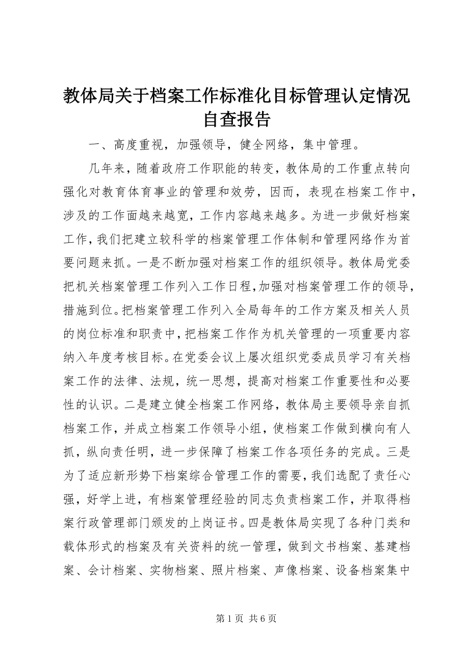 2023年教体局关于档案工作规范化目标管理认定情况自查报告.docx_第1页