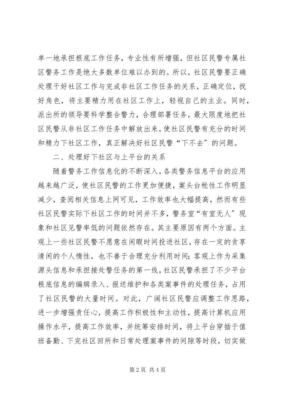 2023年提高社区民警工作水平调研报告.docx_第2页