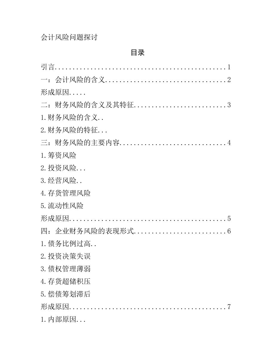 会计风险问题探讨分析研究财务管理专业.doc_第1页