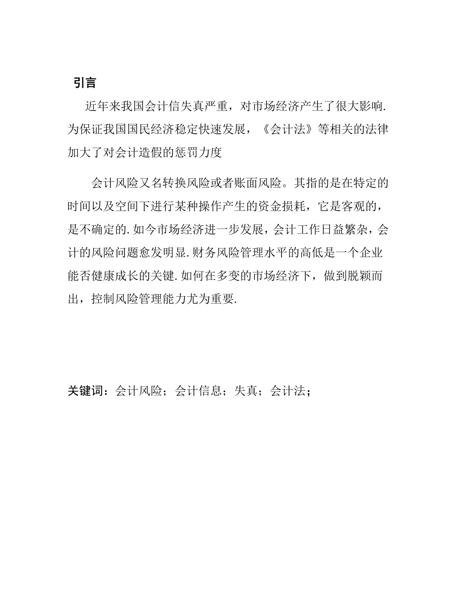 会计风险问题探讨分析研究财务管理专业.doc_第3页