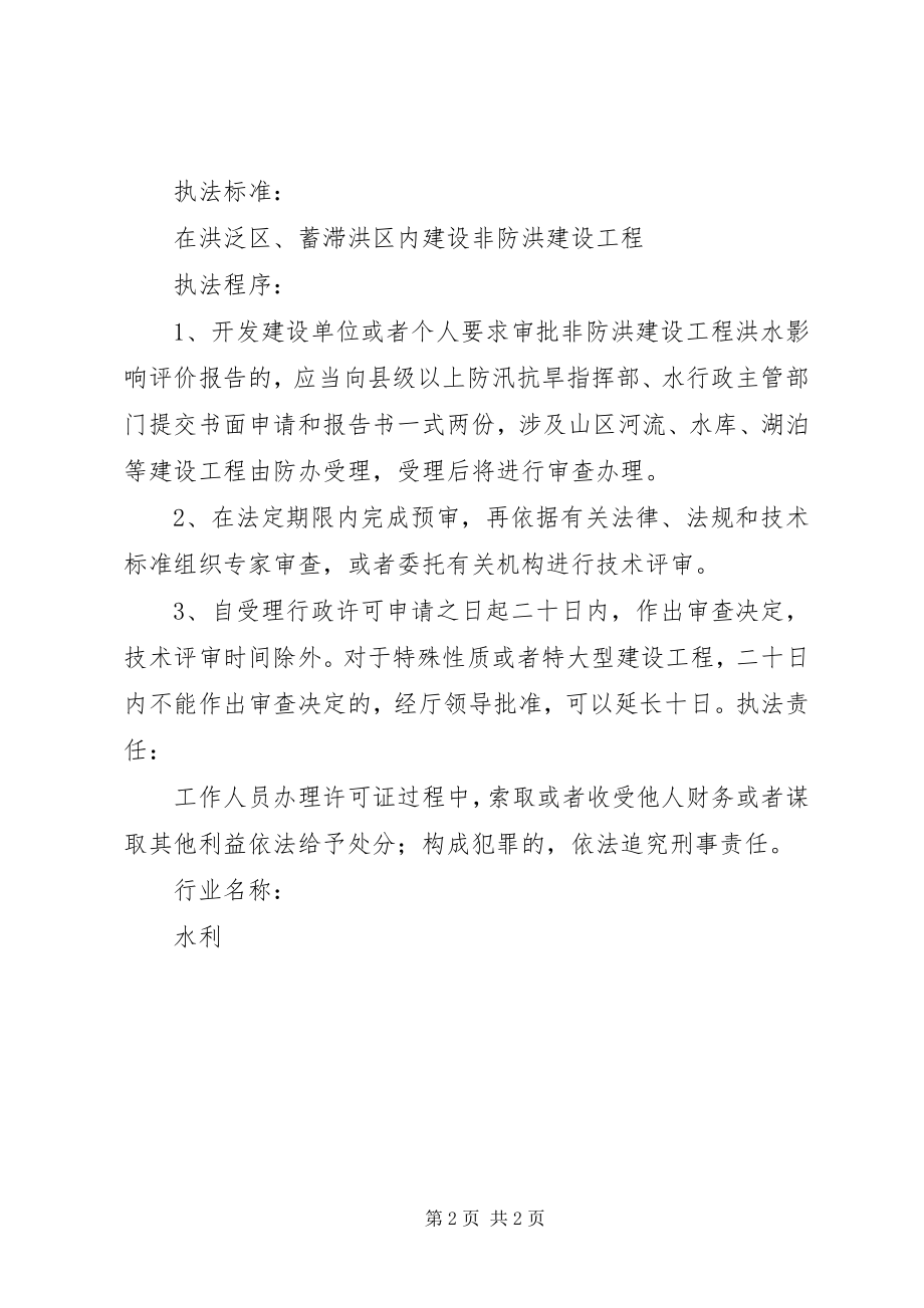 2023年洪水影响评价报告审批.docx_第2页