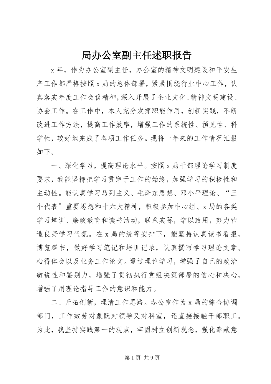 2023年局办公室副主任述职报告.docx_第1页