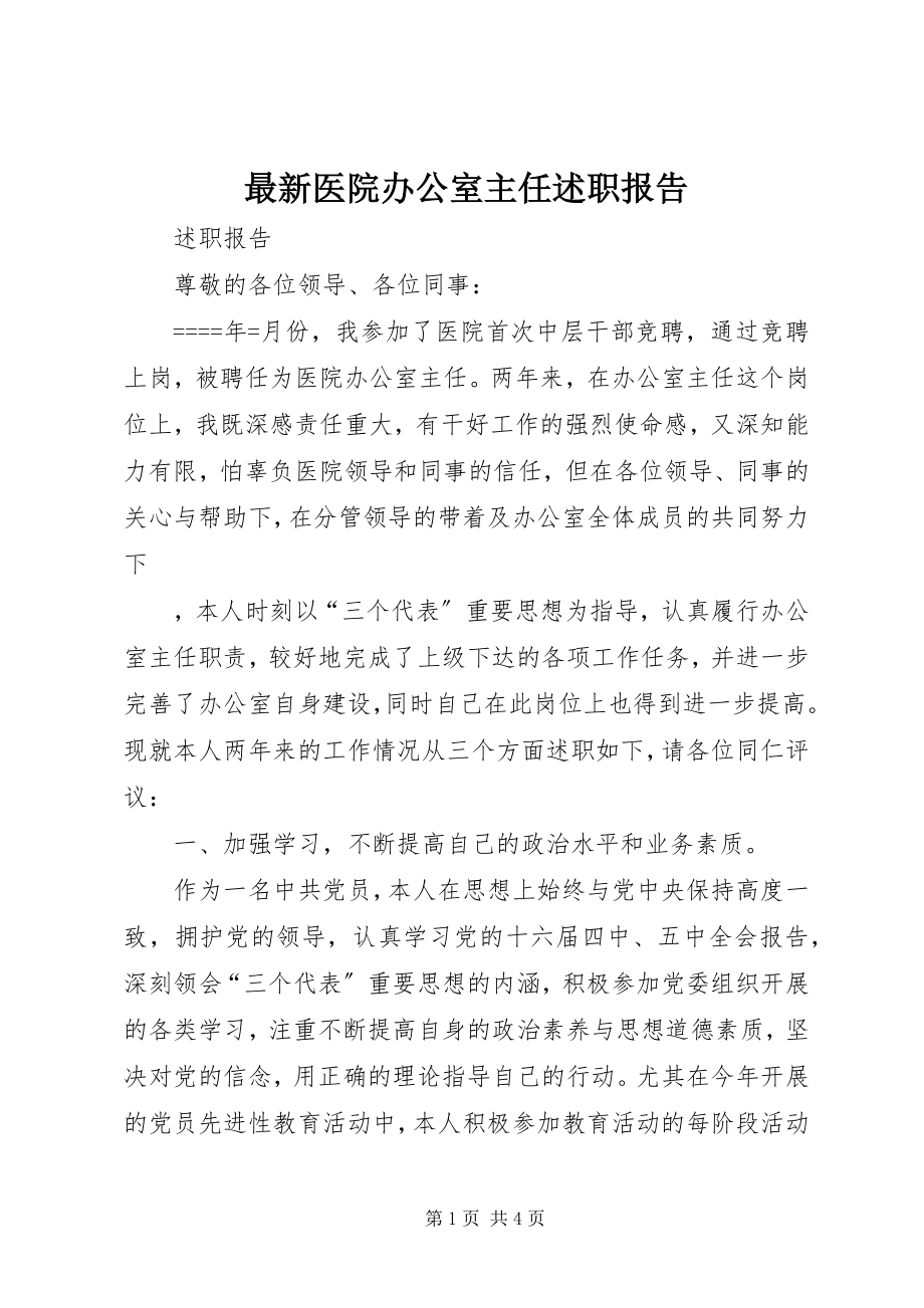 2023年医院办公室主任述职报告3.docx_第1页