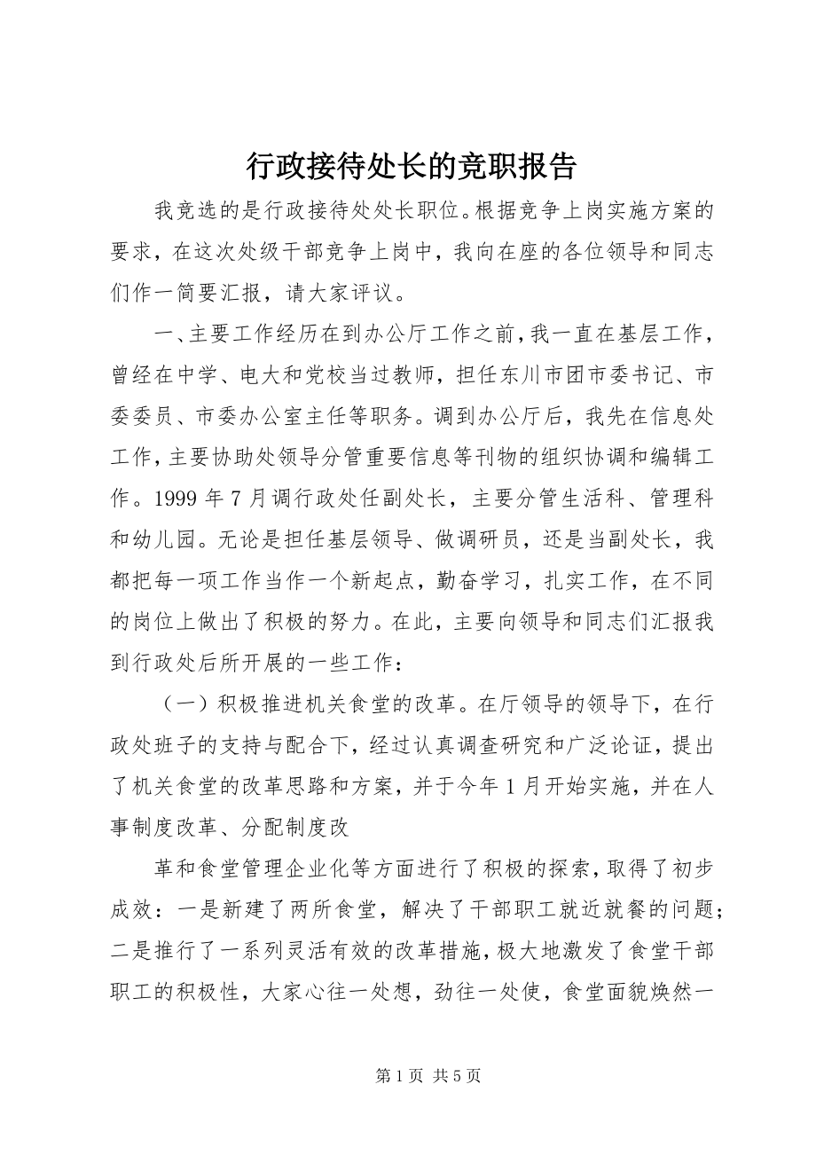 2023年行政接待处长的竞职报告.docx_第1页