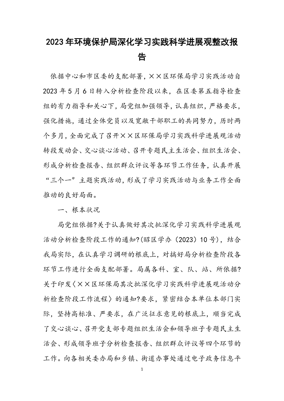 2023年环境保护局深入学习实践科学发展观整改报告.docx_第1页