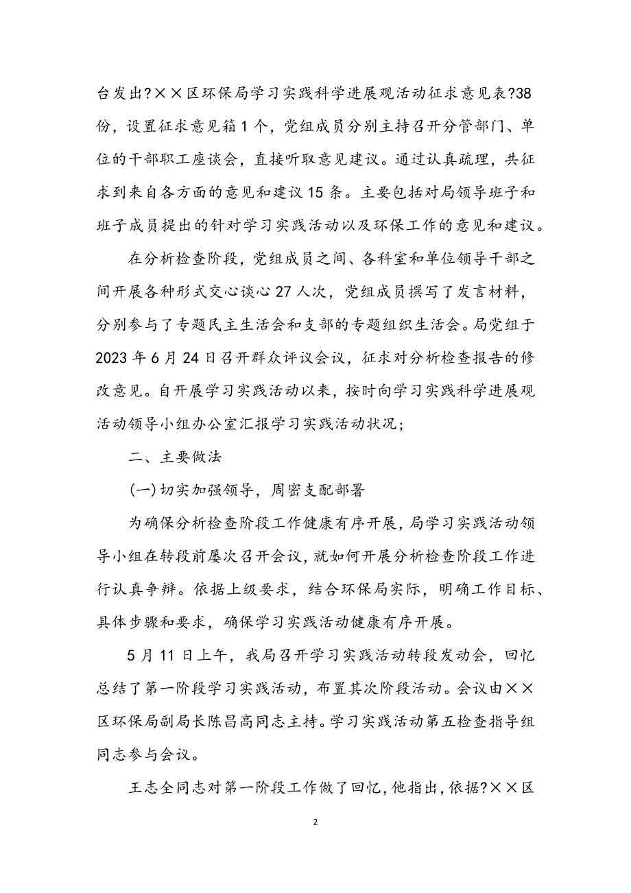 2023年环境保护局深入学习实践科学发展观整改报告.docx_第2页