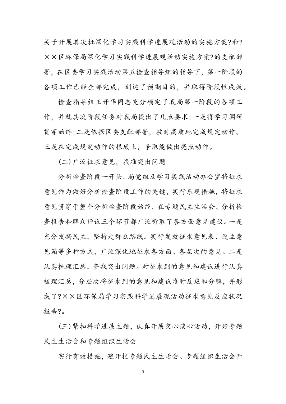 2023年环境保护局深入学习实践科学发展观整改报告.docx_第3页