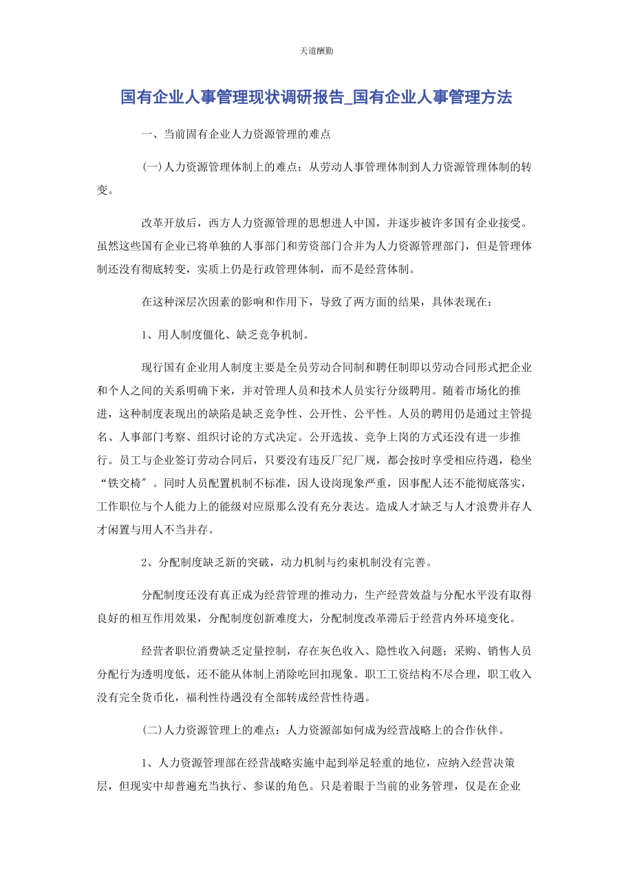 2023年国有企业人事管理现状调研报告国有企业人事管理办法范文.docx_第1页