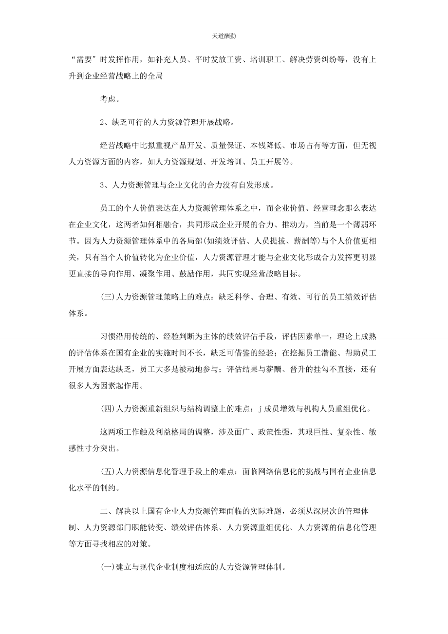 2023年国有企业人事管理现状调研报告国有企业人事管理办法范文.docx_第2页