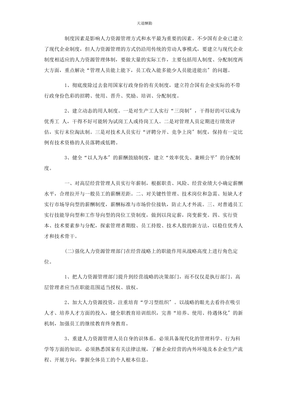 2023年国有企业人事管理现状调研报告国有企业人事管理办法范文.docx_第3页