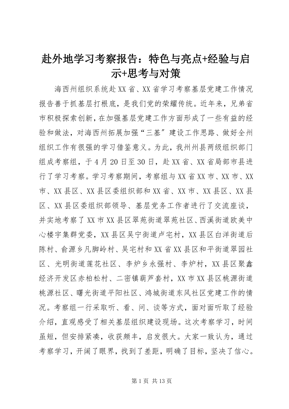 2023年赴外地学习考察报告：特色与亮点+经验与启示+思考与对策.docx_第1页