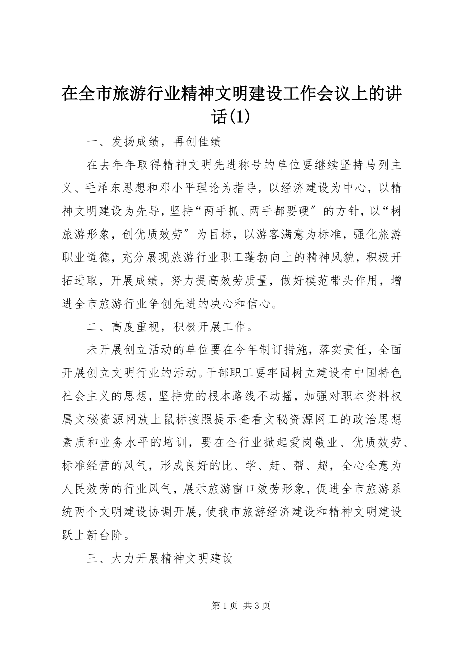 2023年在全市旅游行业精神文明建设工作会议上的致辞1.docx_第1页